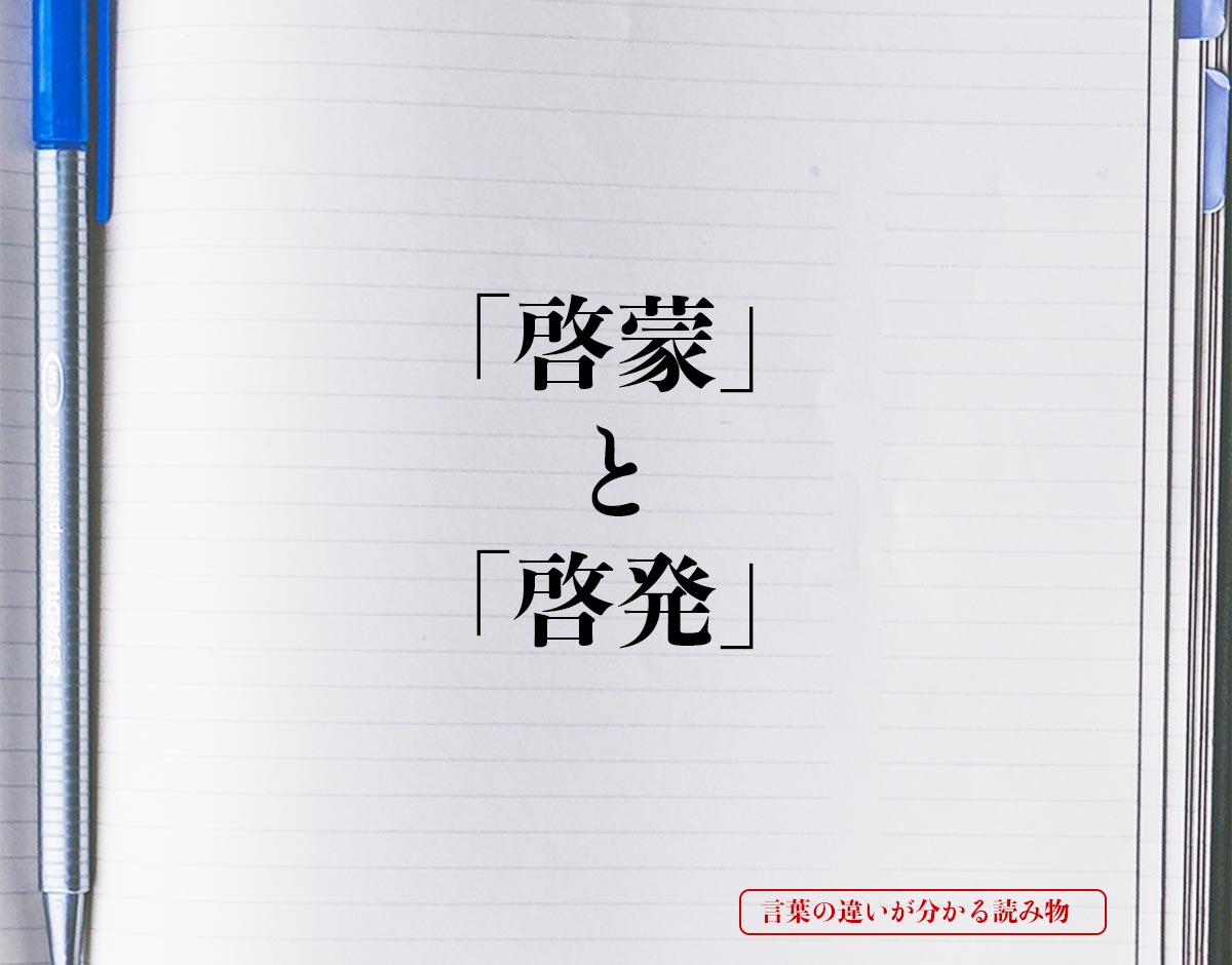 啓蒙 と 啓発 の違いとは 分かりやすく解釈 言葉の違いが分かる読み物