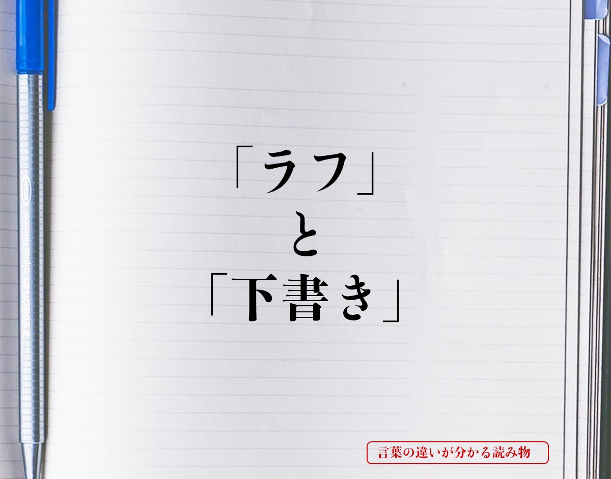 ラフ」と「下書き」の違いとは？分かりやすく解釈 | 言葉の違いが分かる読み物