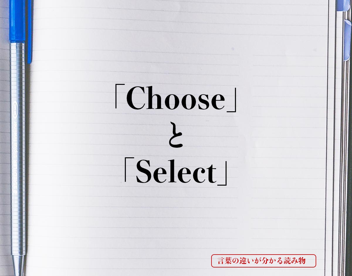 「Choose」と「Select」の違い
