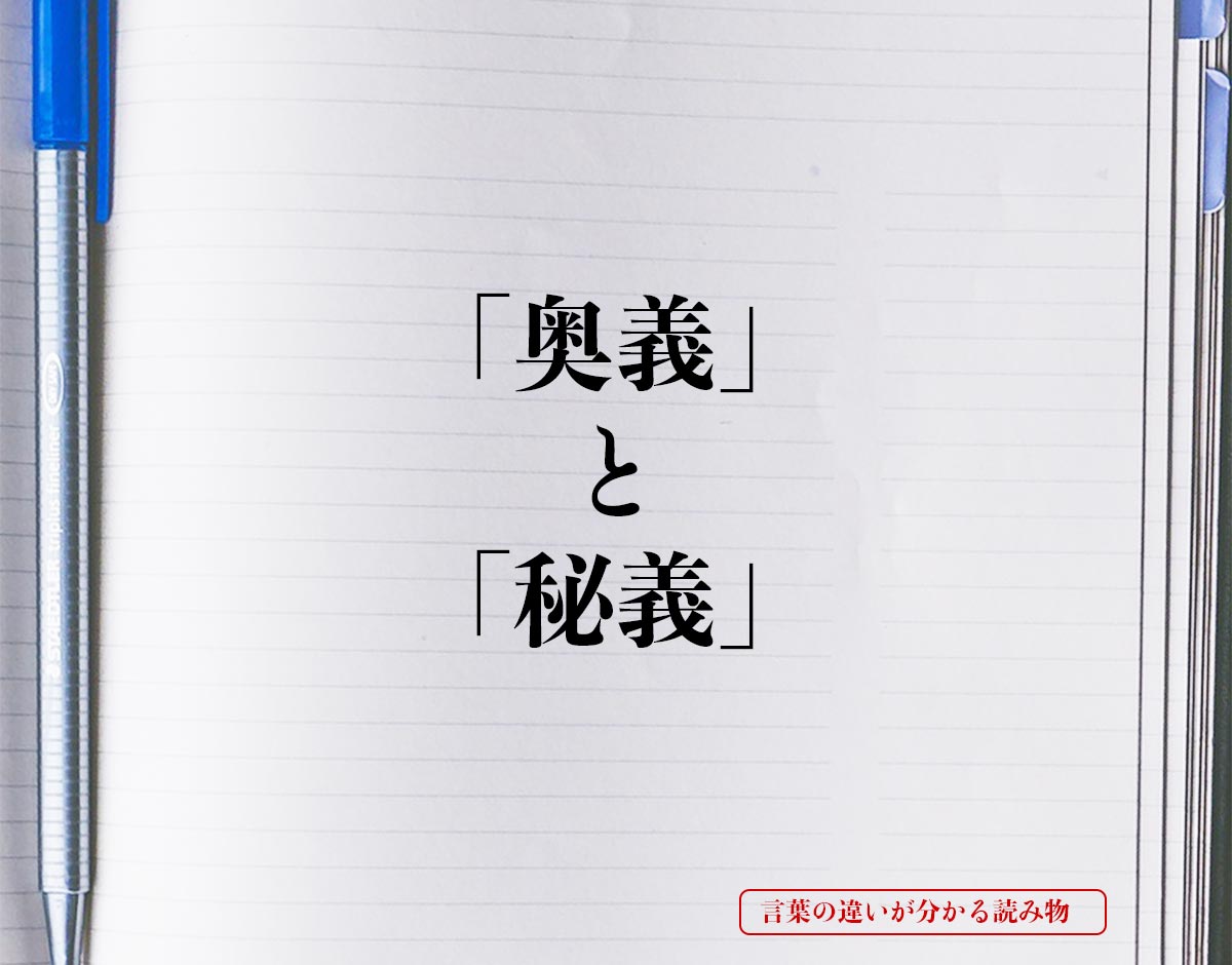 「奥義」と「秘義」の違い