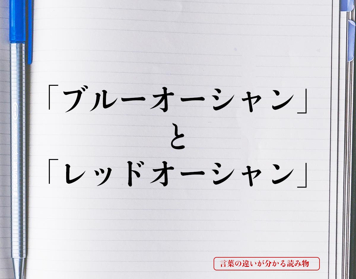 ブルーオーシャン と レッドオーシャン の違いとは 分かりやすく解釈 言葉の違いが分かる読み物