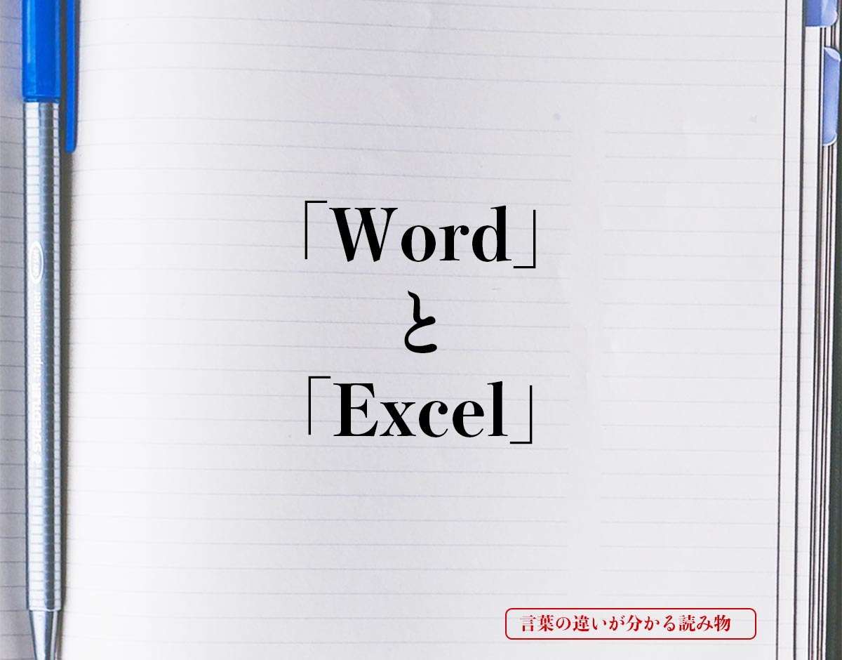 「Word」と「Excel」の違い