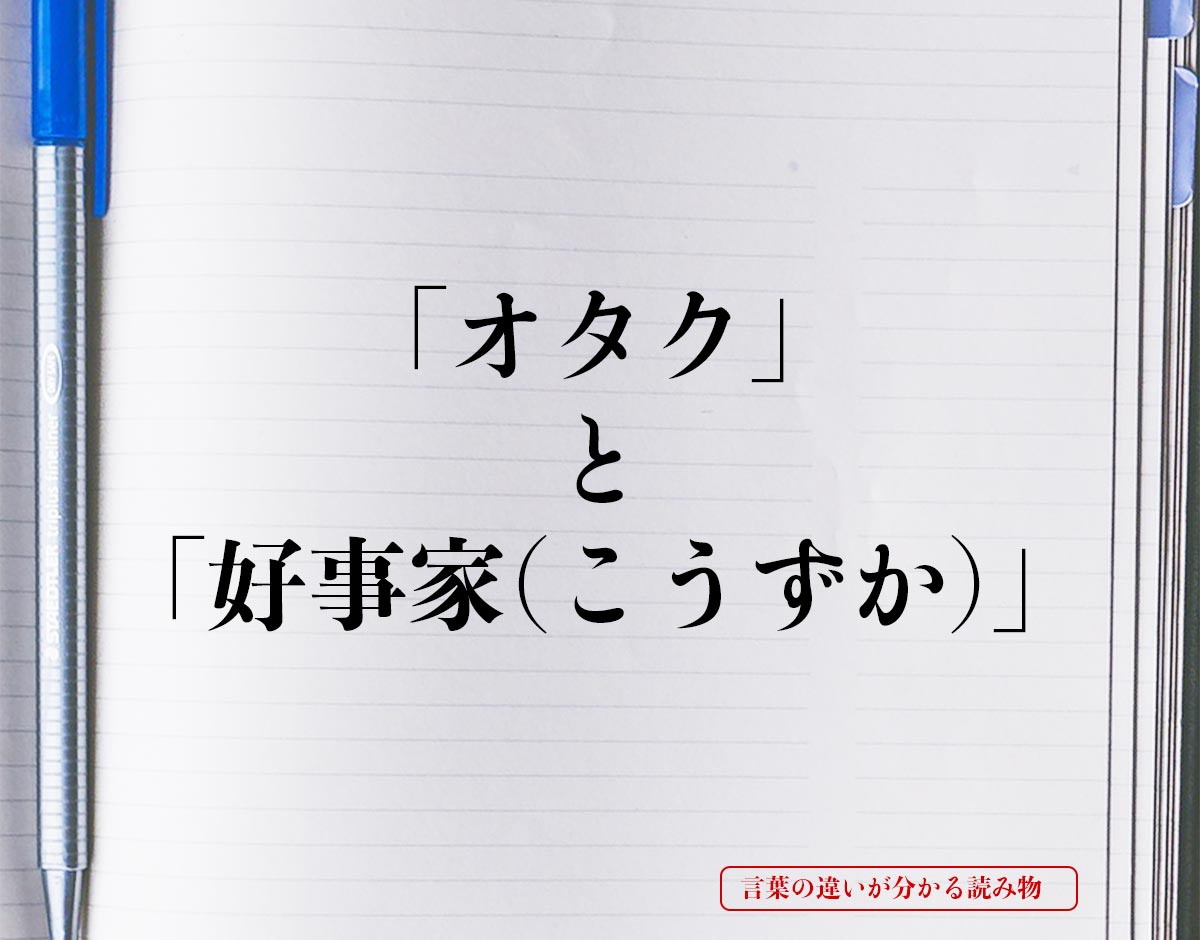 オタク と 好事家 こうずか の違いとは 分かりやすく解釈 言葉の違いが分かる読み物