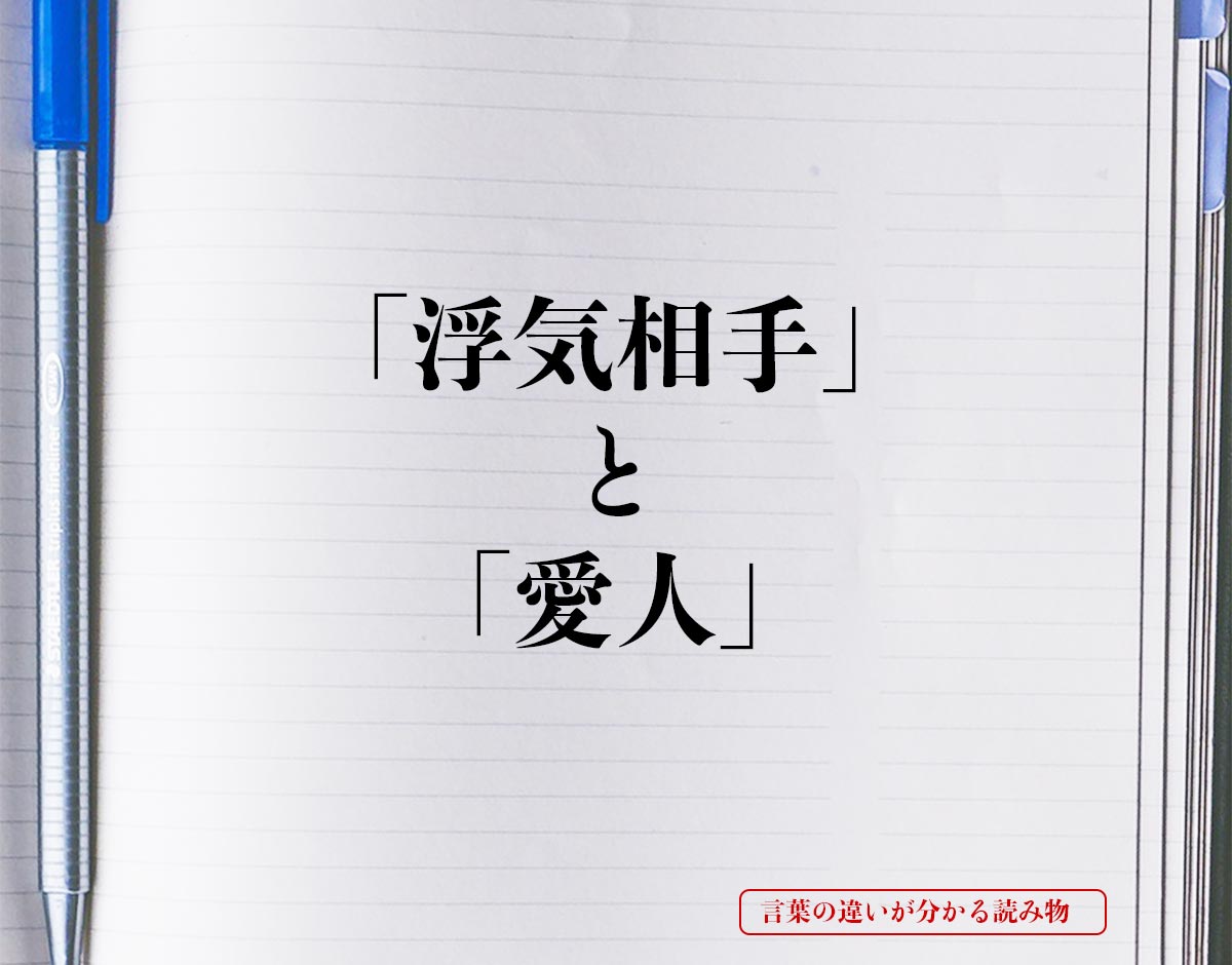 「浮気相手」「愛人」の違い