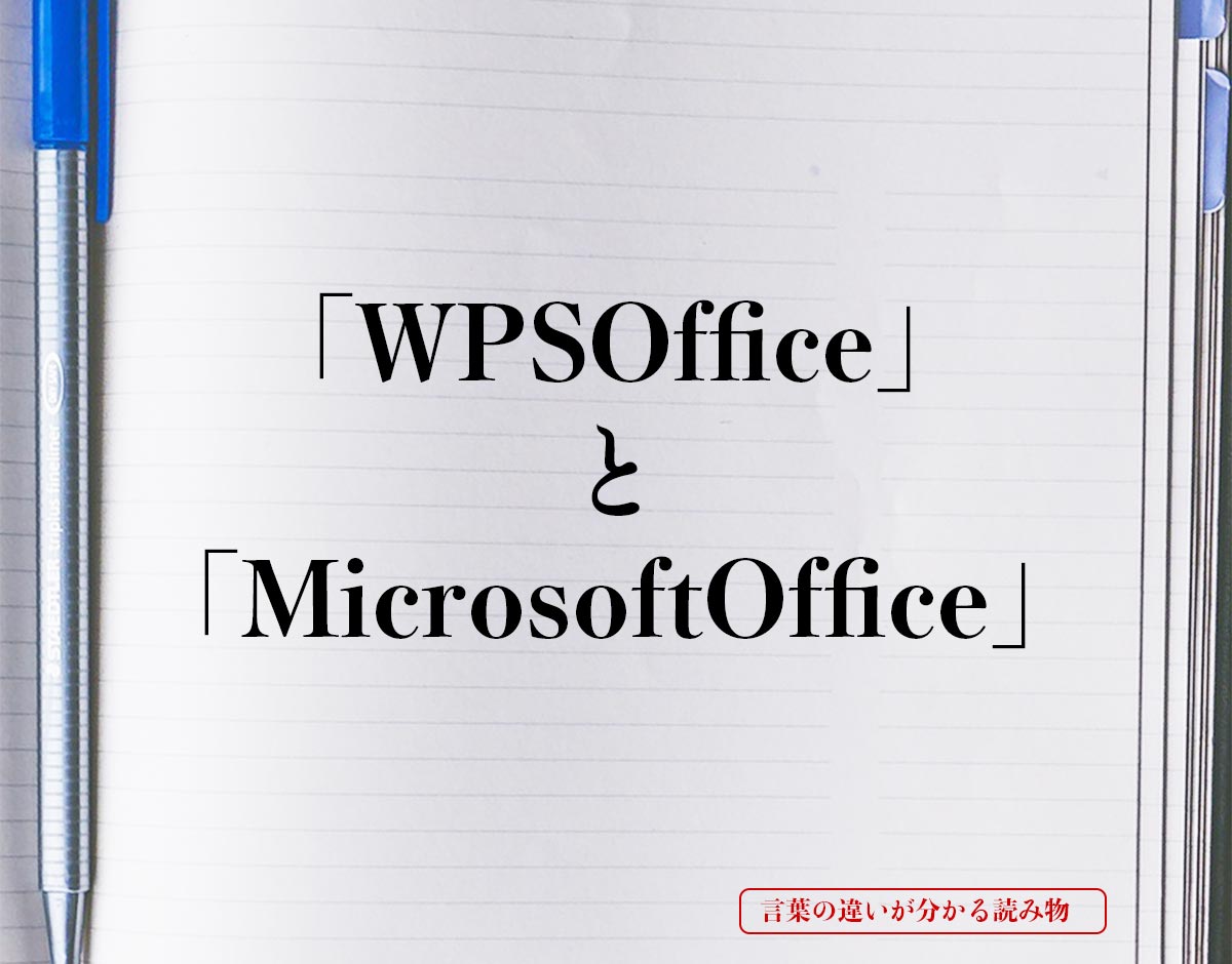 「WPS Office」は「Microsoft Office」の違い