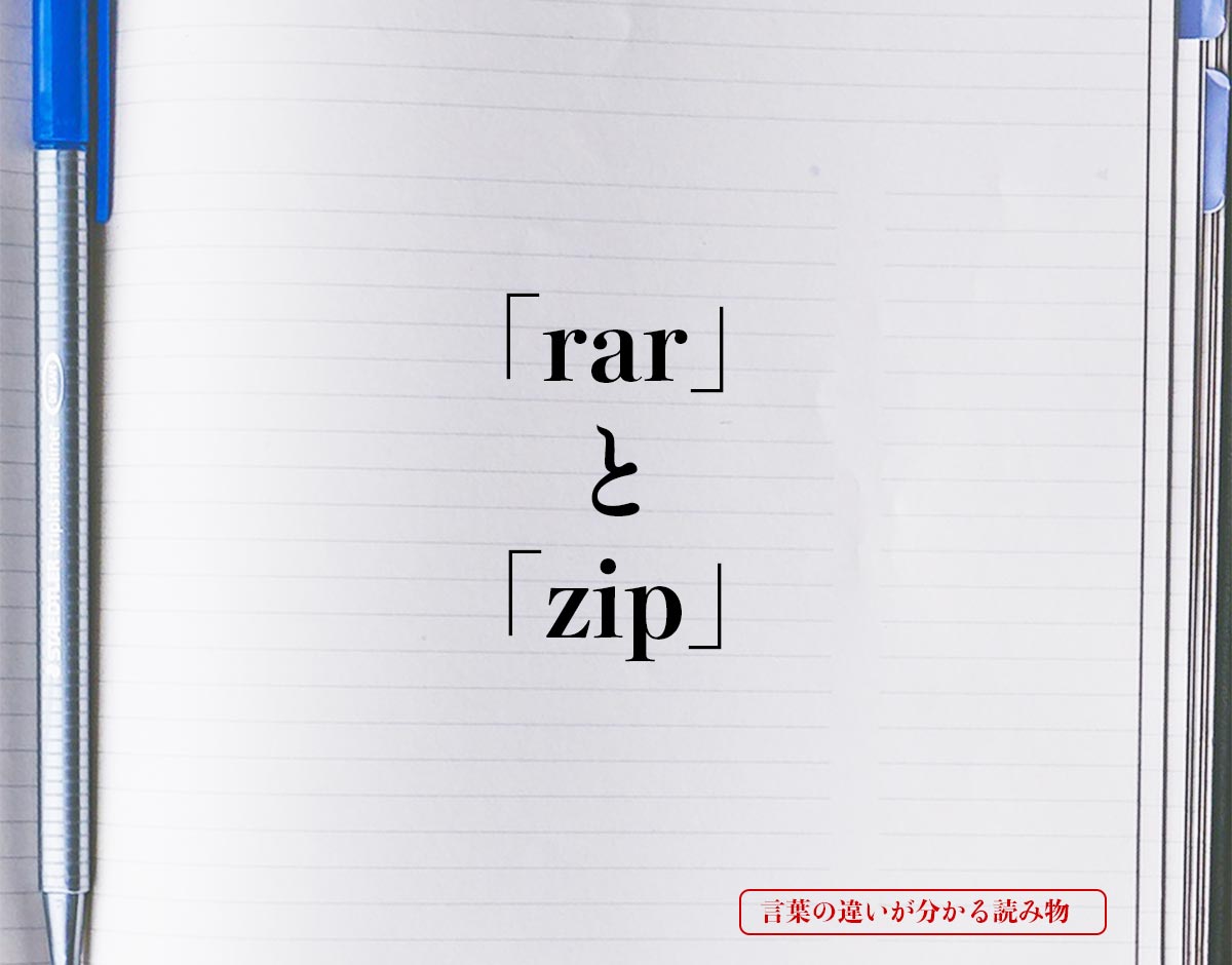 「rar」と「zip」の違い