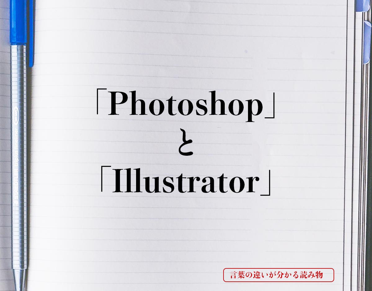 「Photoshop」と「Illustrator」の違い