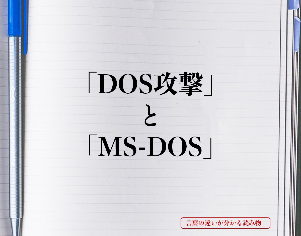 「DOS攻撃」と「MS-DOS」の違い