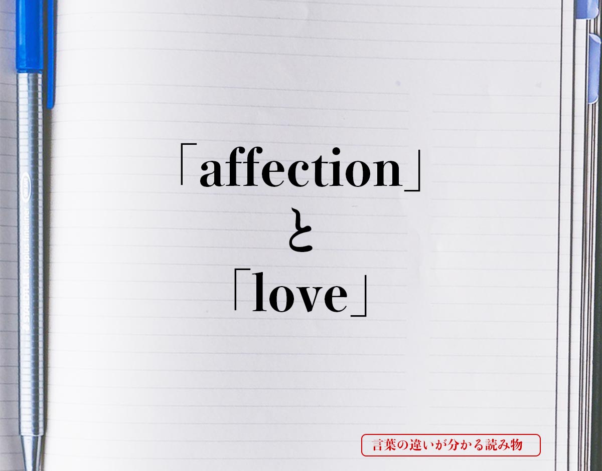 「affection」と「love」の違い
