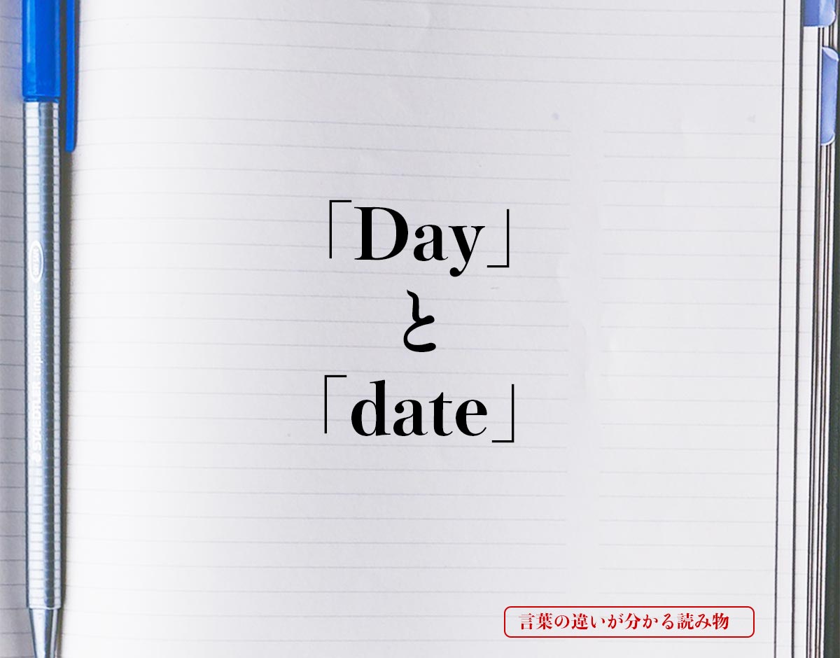 「Day」と「date」の違い