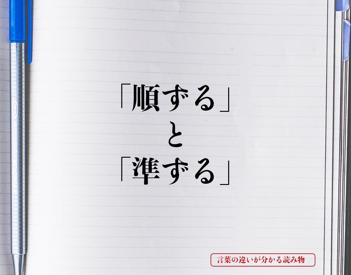 「順ずる」と「準ずる」の違い