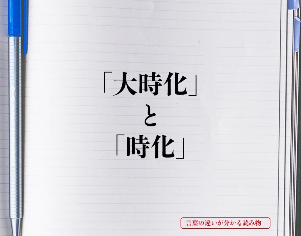 「大時化」と「時化」の違いとは？分かりやすく解釈 | 言葉の違いが分かる読み物