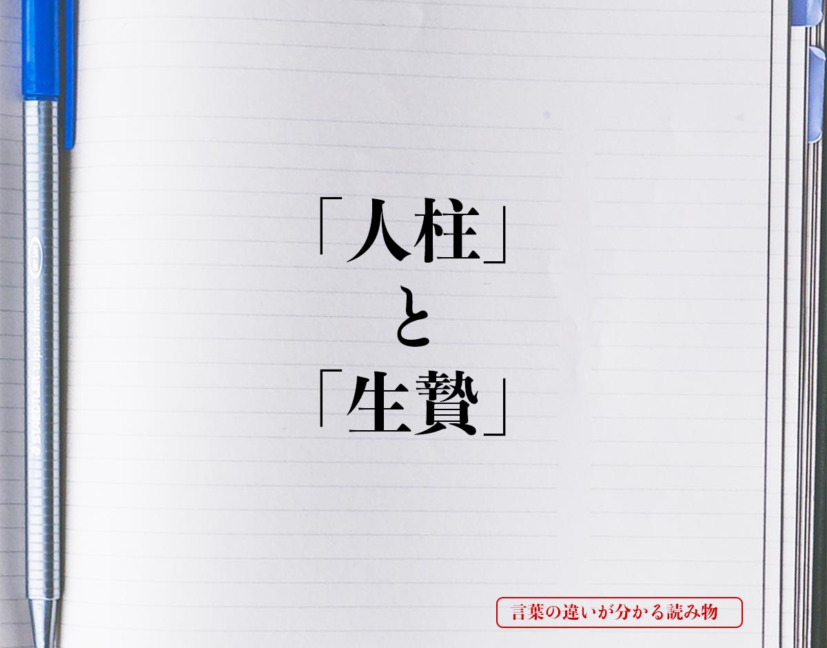 人柱 と 生贄 の違いとは 分かりやすく解釈 言葉の違いが分かる読み物