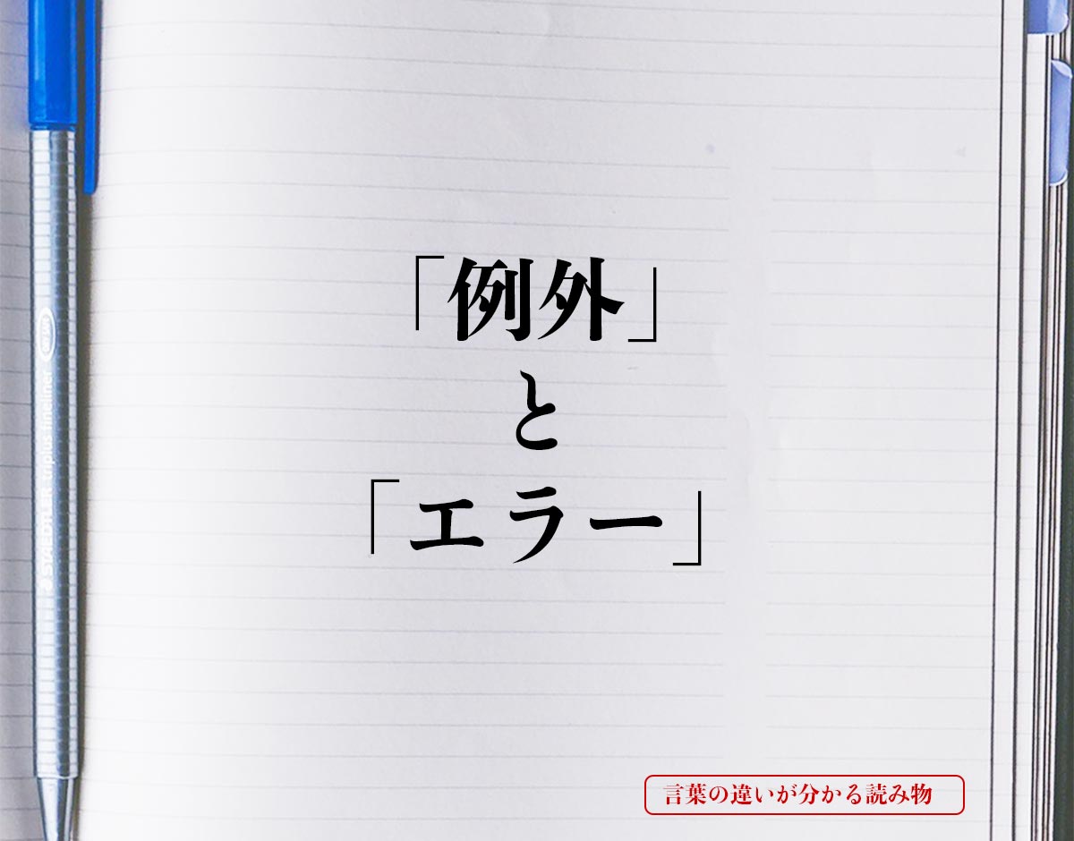 「例外」と「エラー」の違い