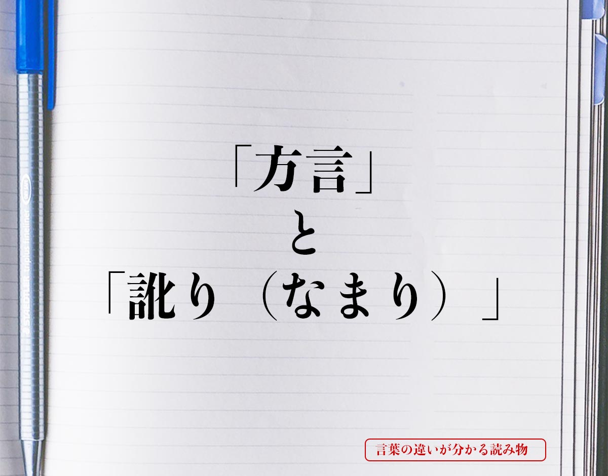 「方言」と「訛り（なまり）」の違い