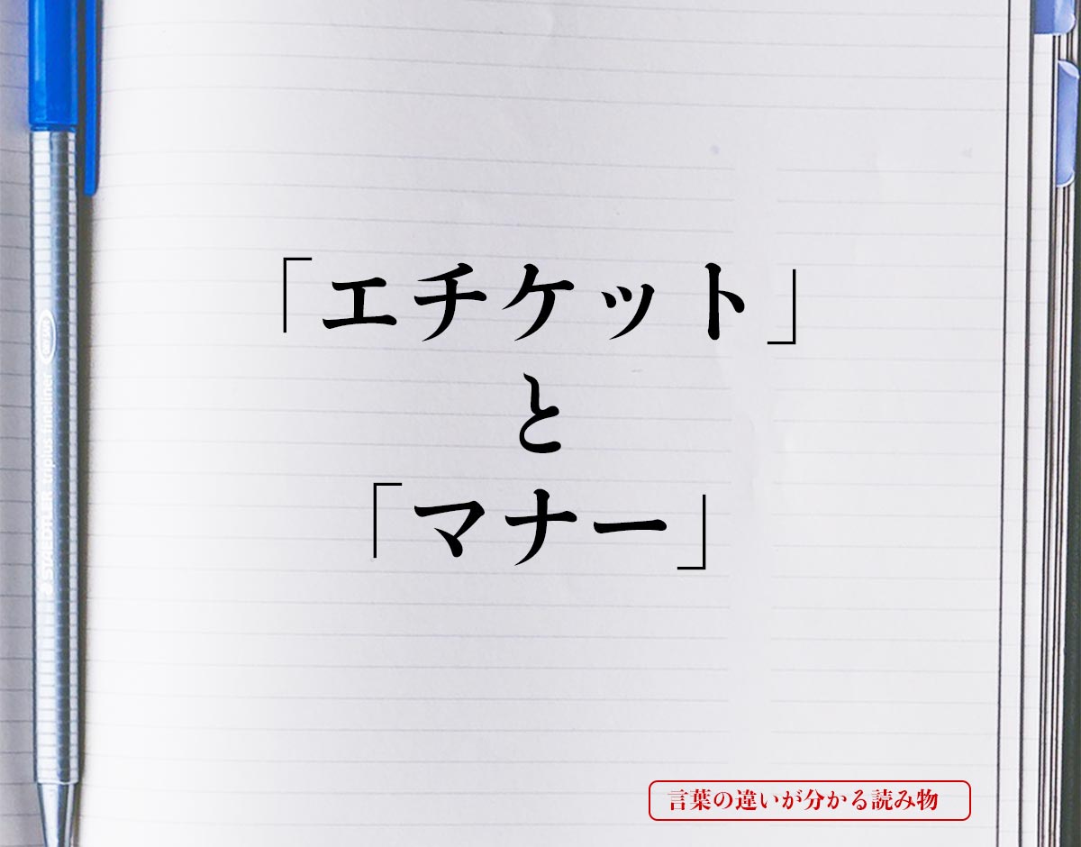 「エチケット」と「マナー」の違い