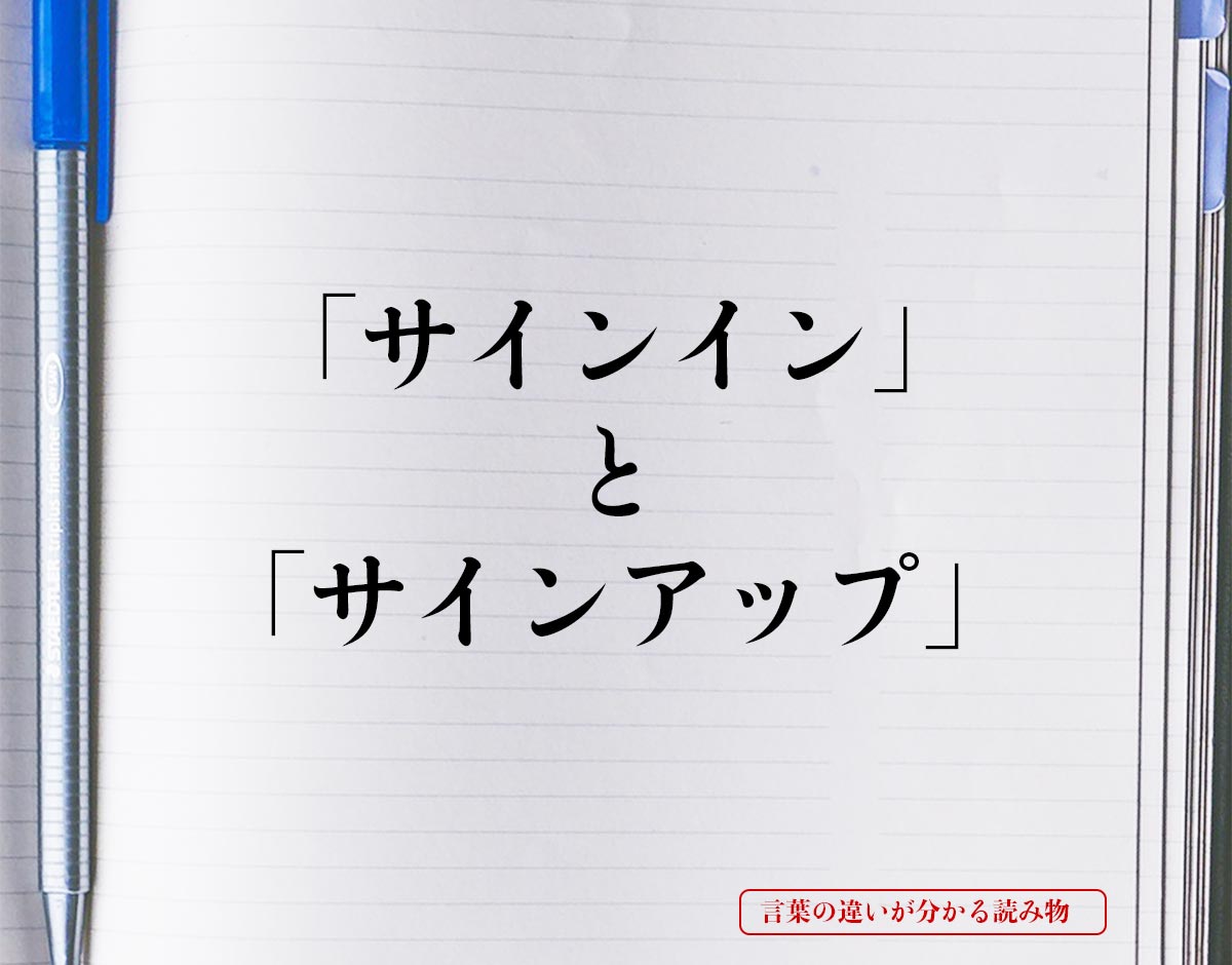 サインイン と サインアップ の違いとは 分かりやすく解釈 言葉の違いが分かる読み物