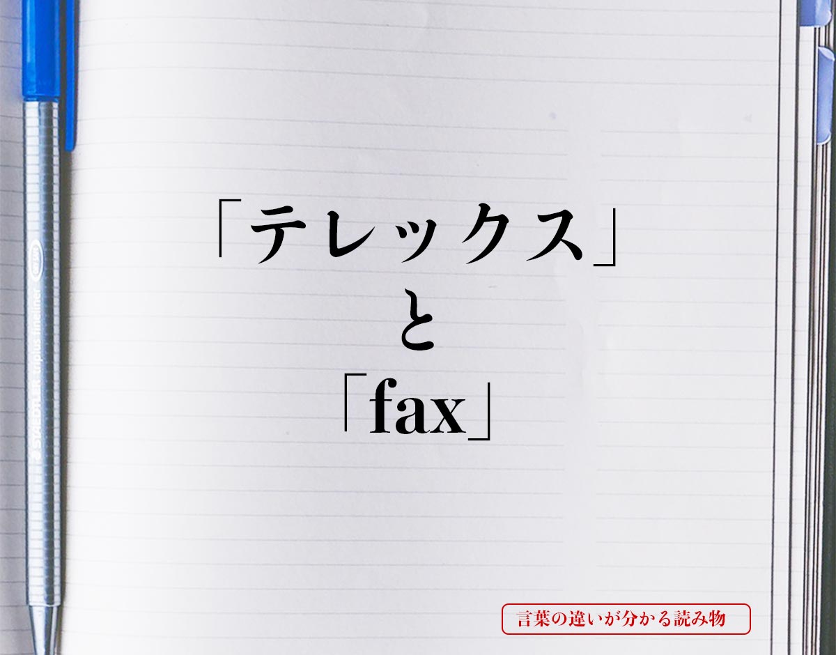 「テレックス」と「fax」の違い