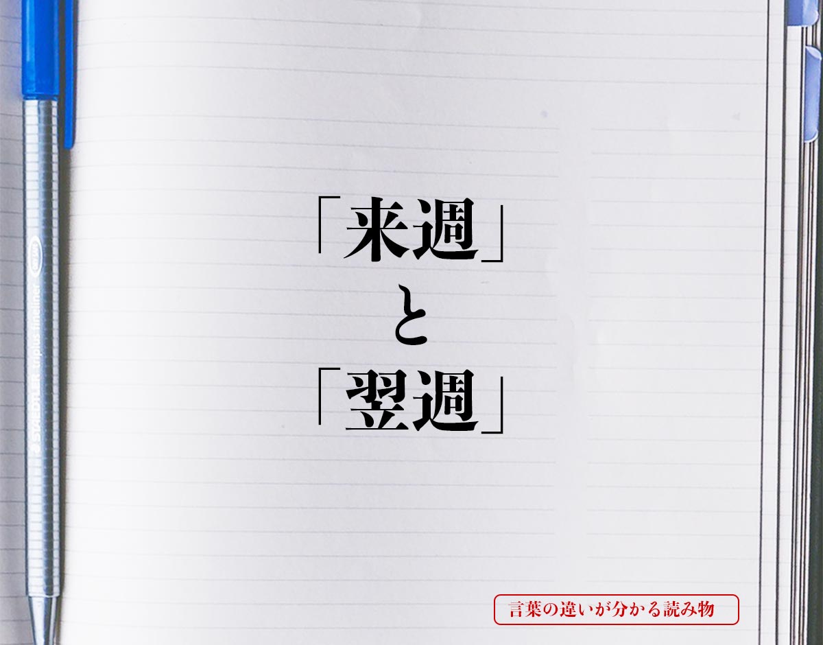 来週 と 翌週 の違いとは 分かりやすく解釈 言葉の違いが分かる読み物