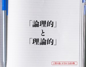 「論理的」と「理論的」の違いとは？分かりやすく解釈 