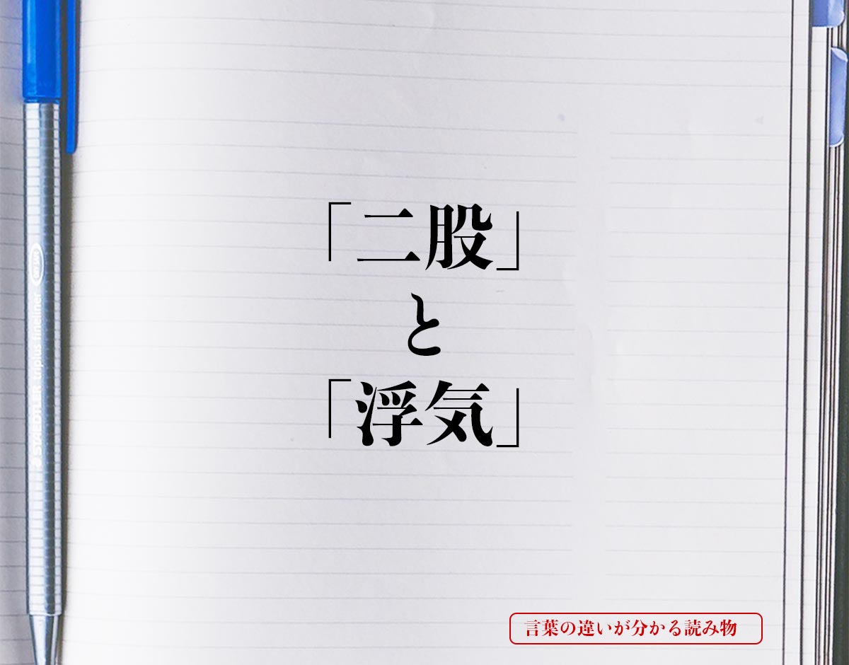 二股 と 浮気 の違いとは 分かりやすく解釈 言葉の違いが分かる読み物