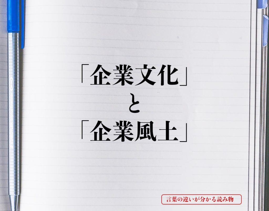 「企業文化」と「企業風土」の違いとは？分かりやすく解釈 言葉の違いが分かる読み物 5274