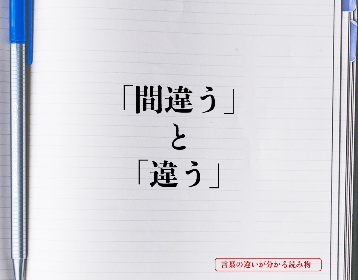 「間違う」と「違う」の違い