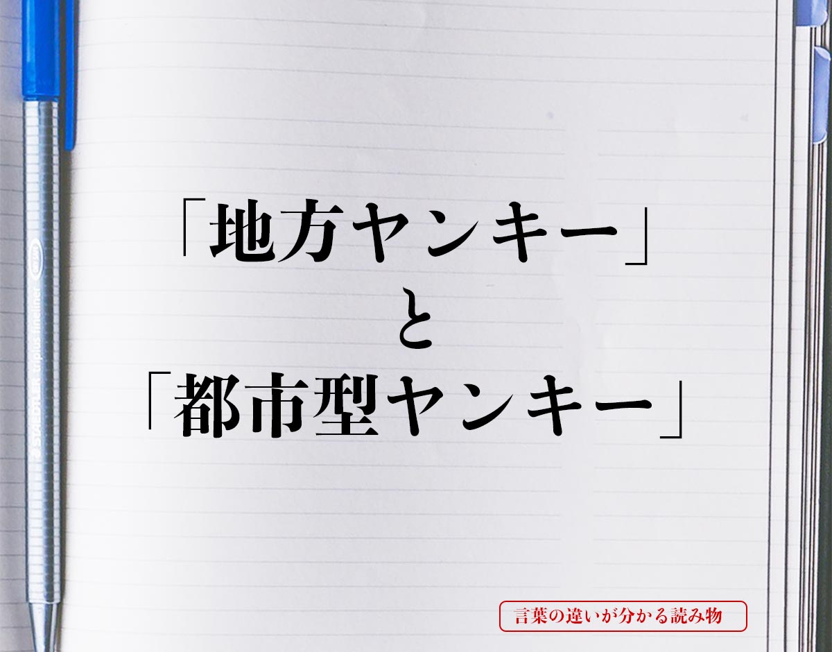 地方ヤンキー と 都市型ヤンキー の違いを分かりやすく解釈 言葉の違いが分かる読み物