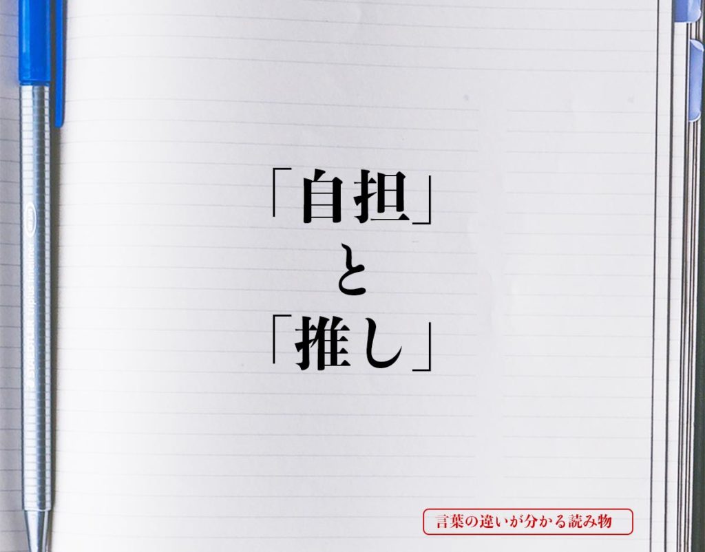 「自担」と「推し」の違いとは？分かりやすく解釈 言葉の違いが分かる読み物