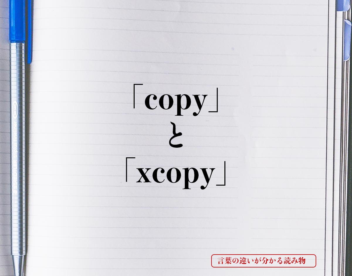 「copy」と「xcopy」の違い