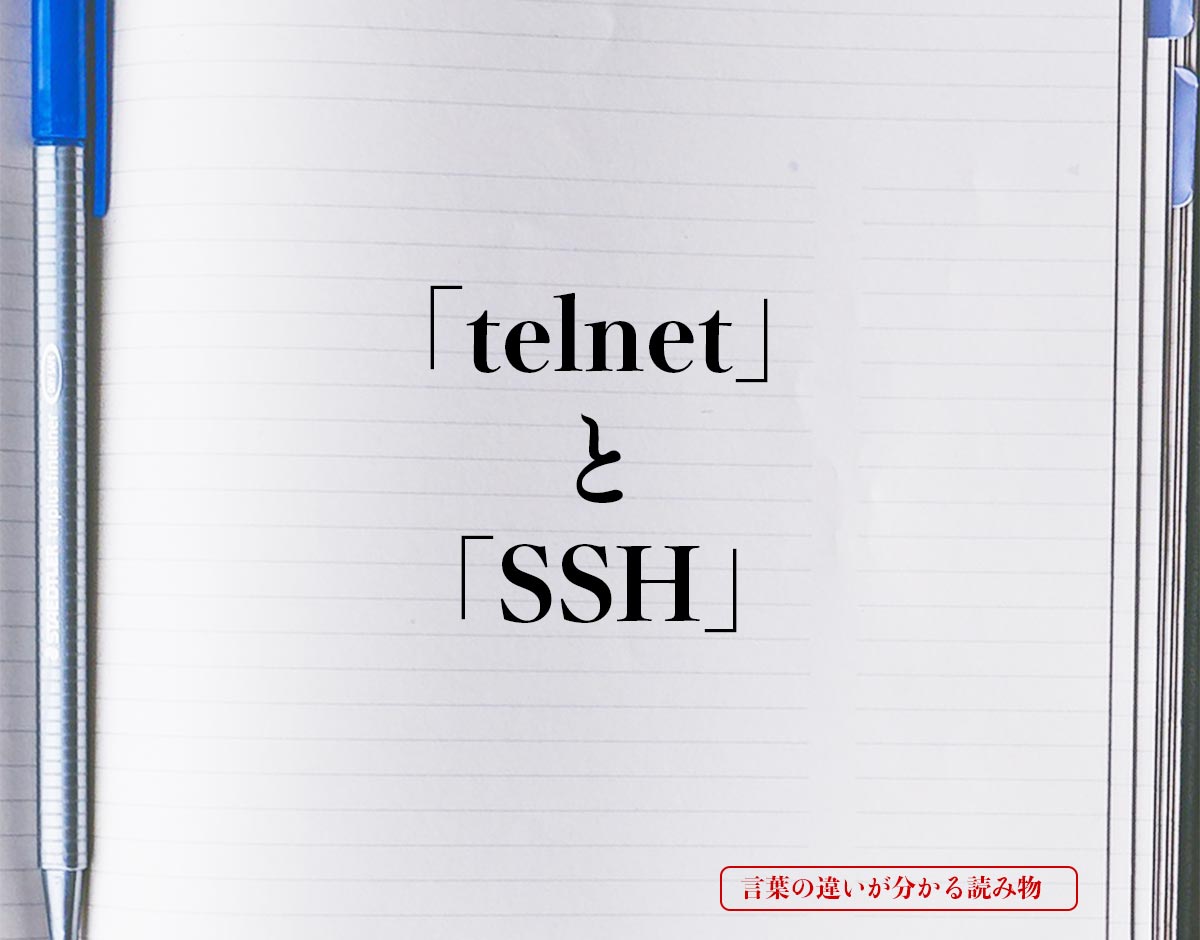 「telnet」と「SSH」の違い