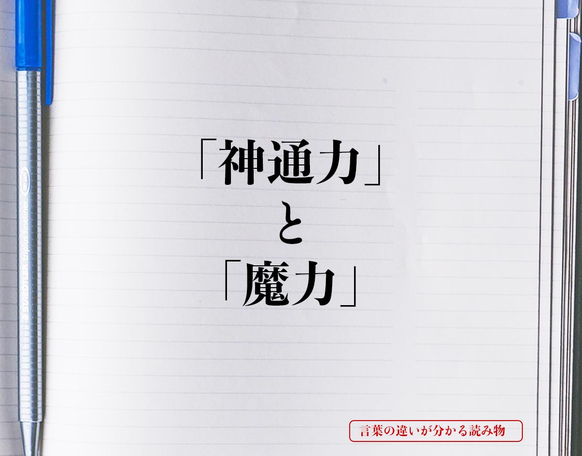 「神通力」と「魔力」の違い