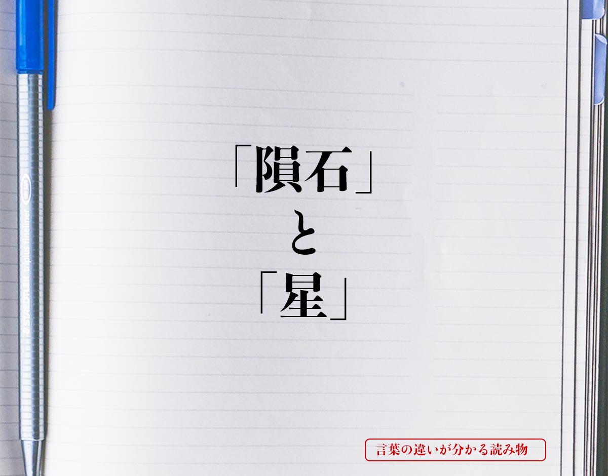 「隕石」と「星」の違い