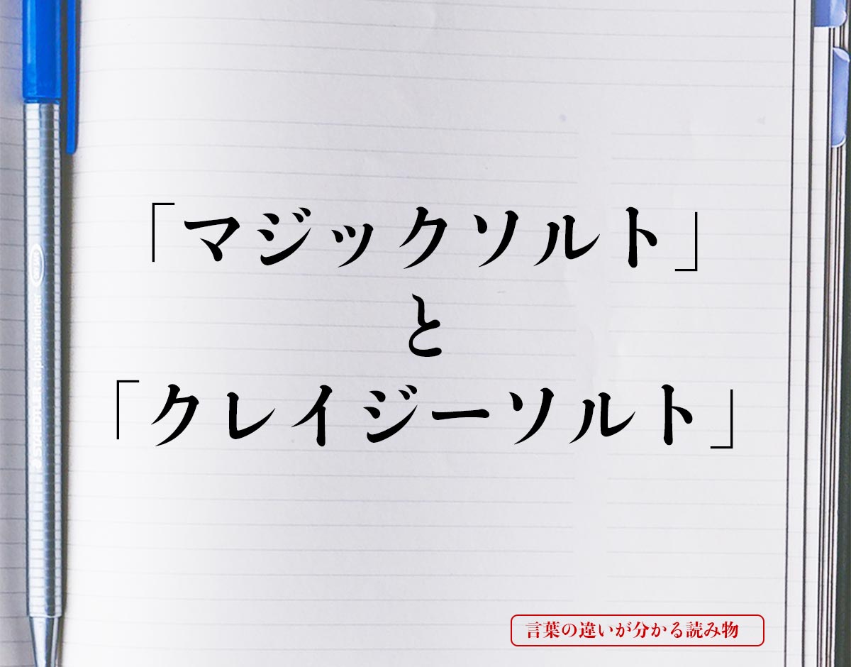 マジックソルト と クレイジーソルト の違いを分かりやすく解釈 言葉の違いが分かる読み物