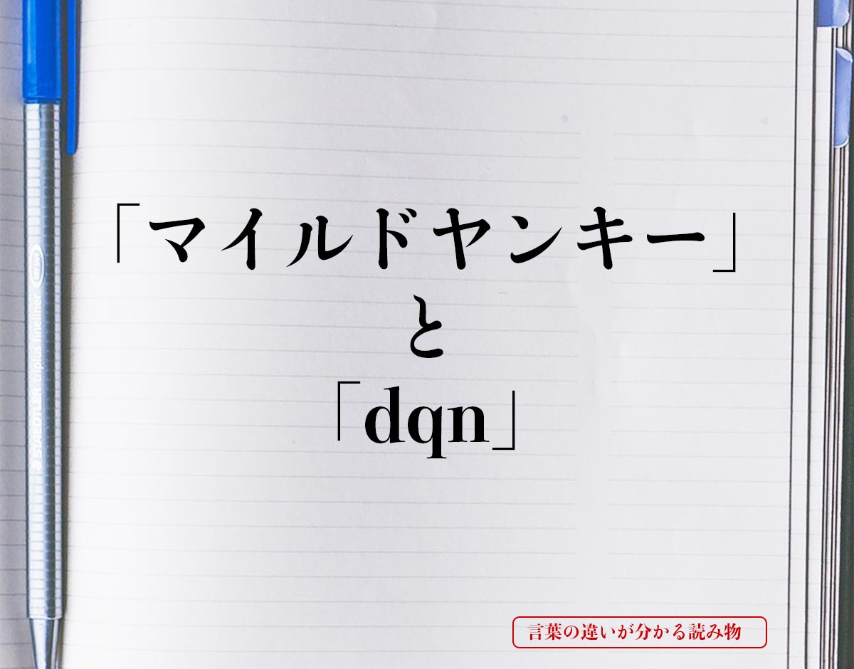 「マイルドヤンキー」と「dqn」の違い