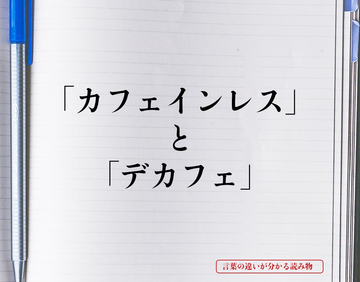 「カフェインレス」と「デカフェ」の違い