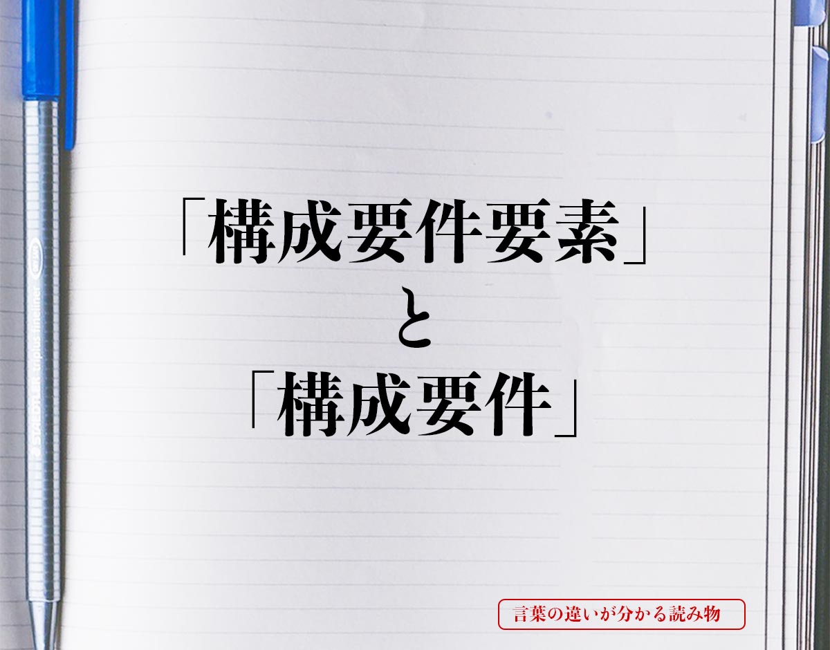 「構成要件要素」と「構成要件」の違い