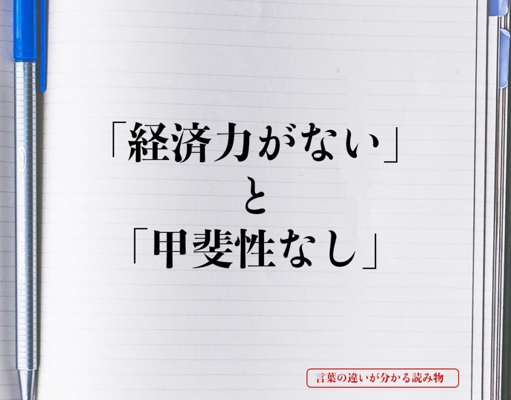 「経済力がない」と「甲斐性なし」の違いとは？分かりやすく解釈 | 言葉の違いが分かる読み物