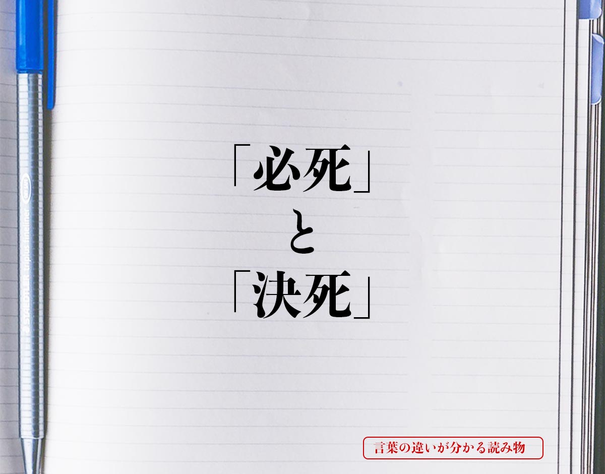 必死 と 決死 の違いとは 分かりやすく解釈 言葉の違いが分かる読み物