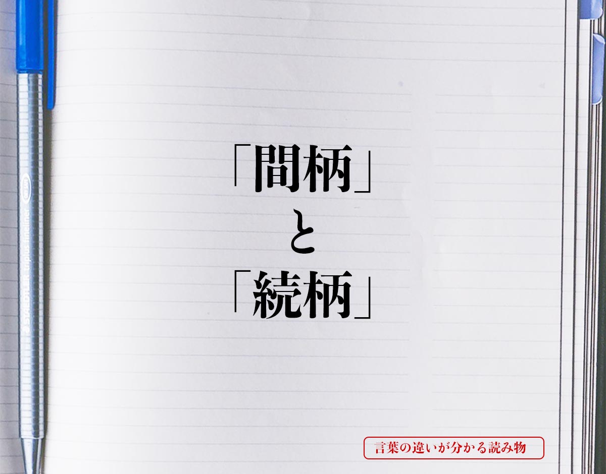 「間柄」と「続柄」の違いとは？