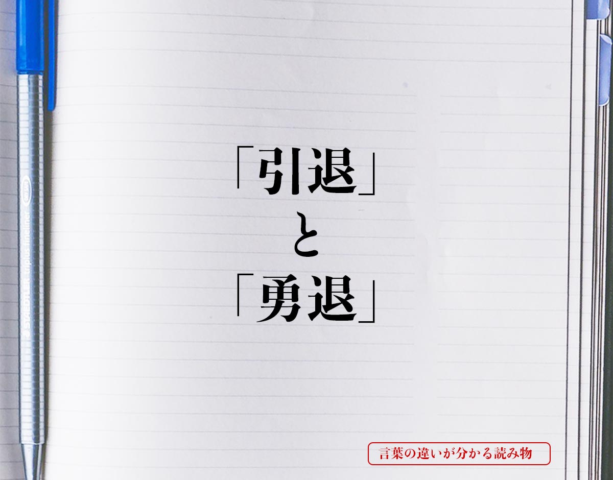 引退 と 勇退 の違いとは 分かりやすく解釈 言葉の違いが分かる読み物