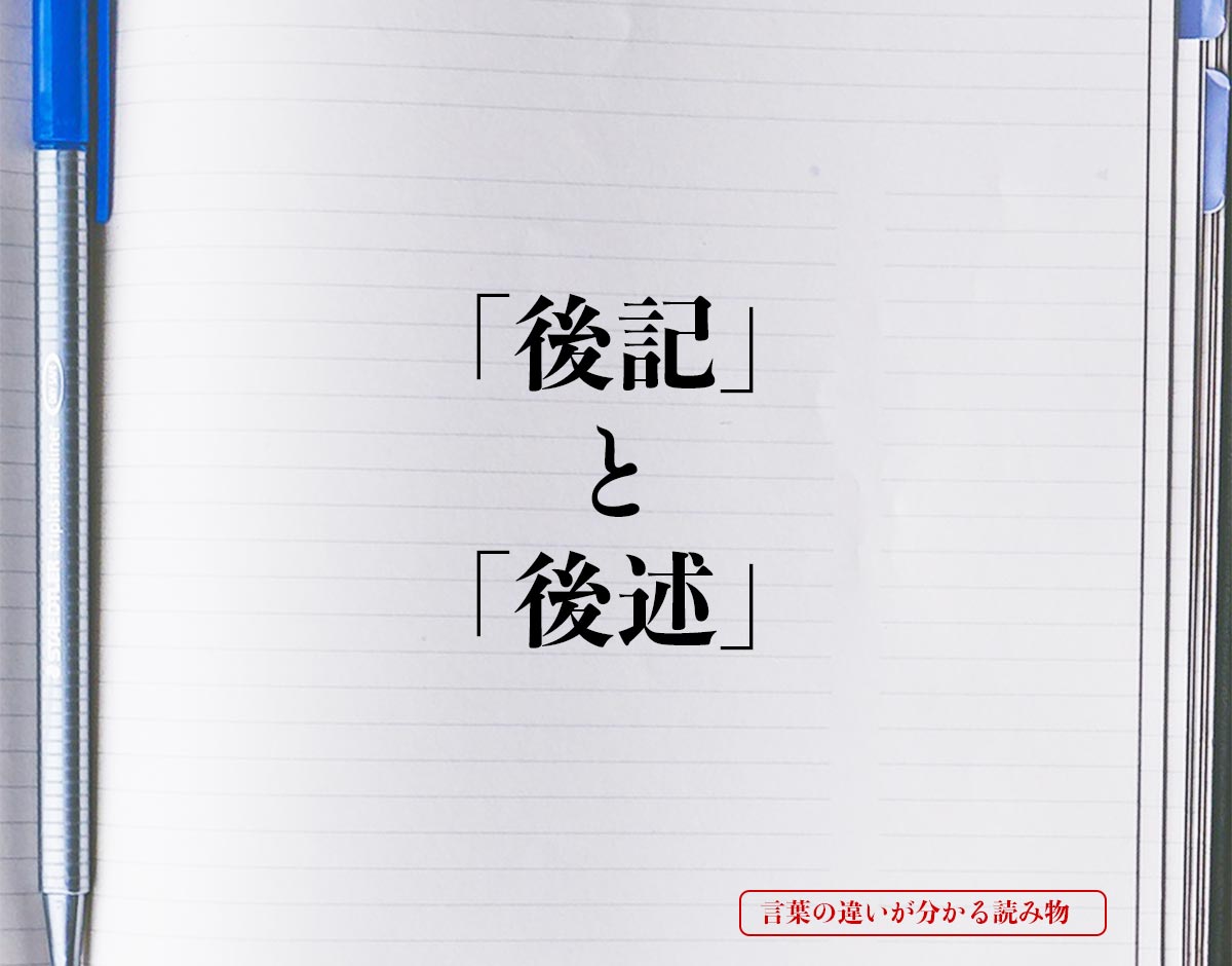 「後記」と「後述」の違い