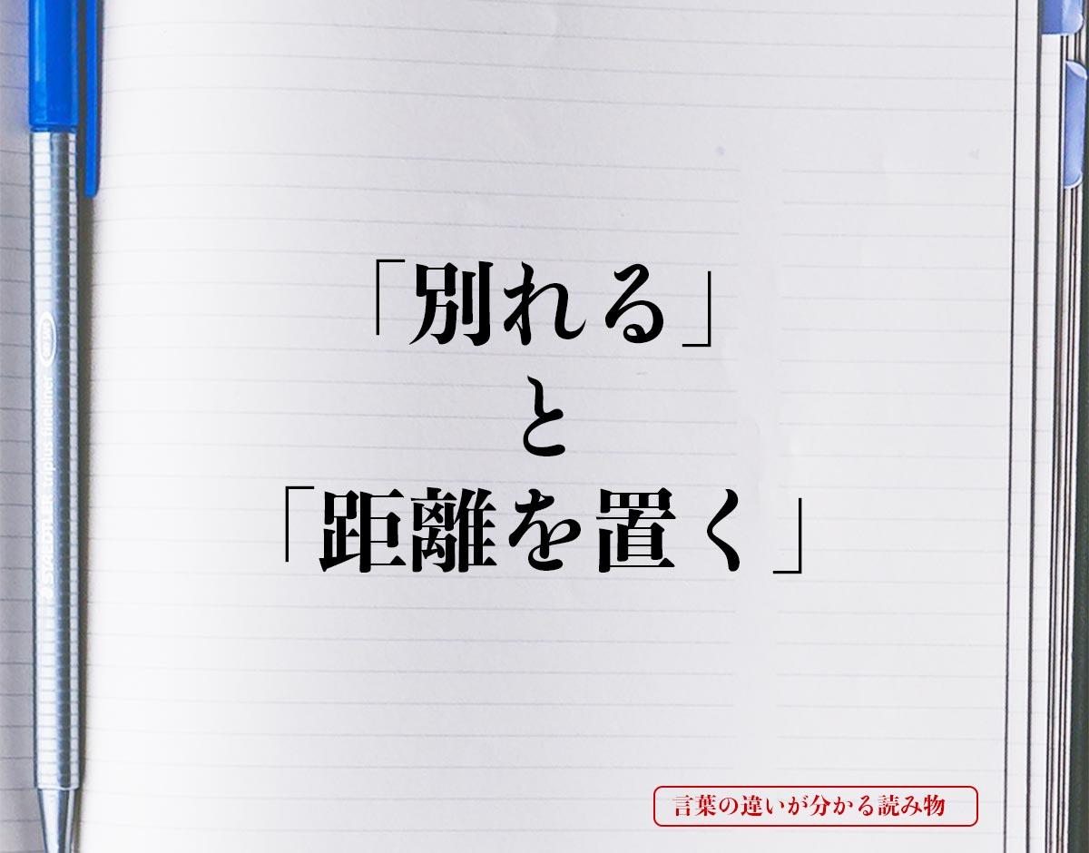 「別れる」と「距離を置く」の違い