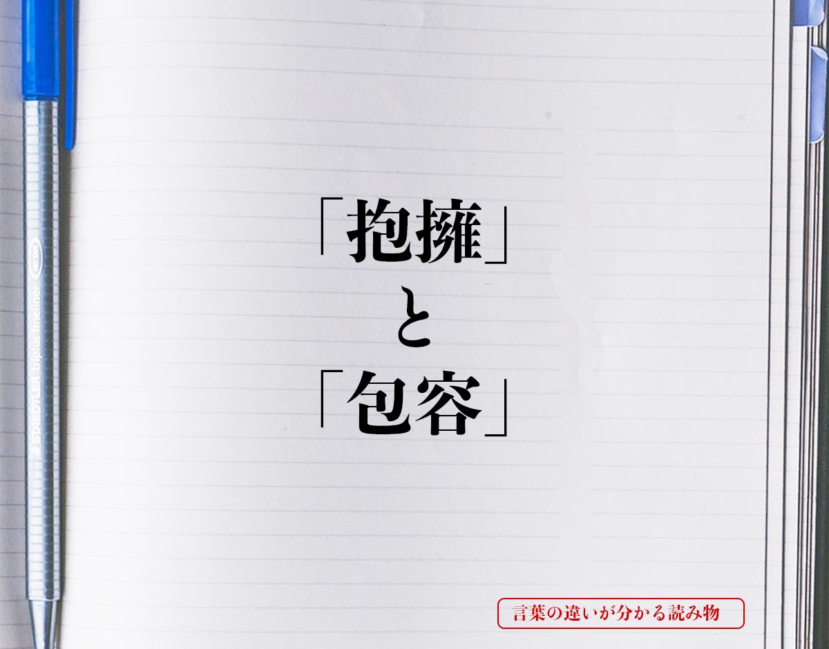 「抱擁」と「包容」の違い