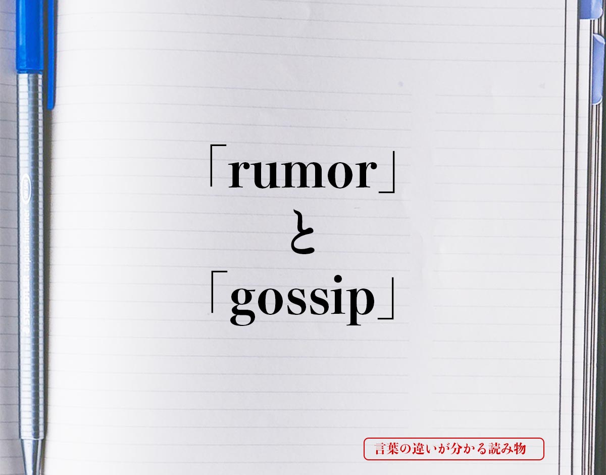 「rumor」と「gossip」の違い