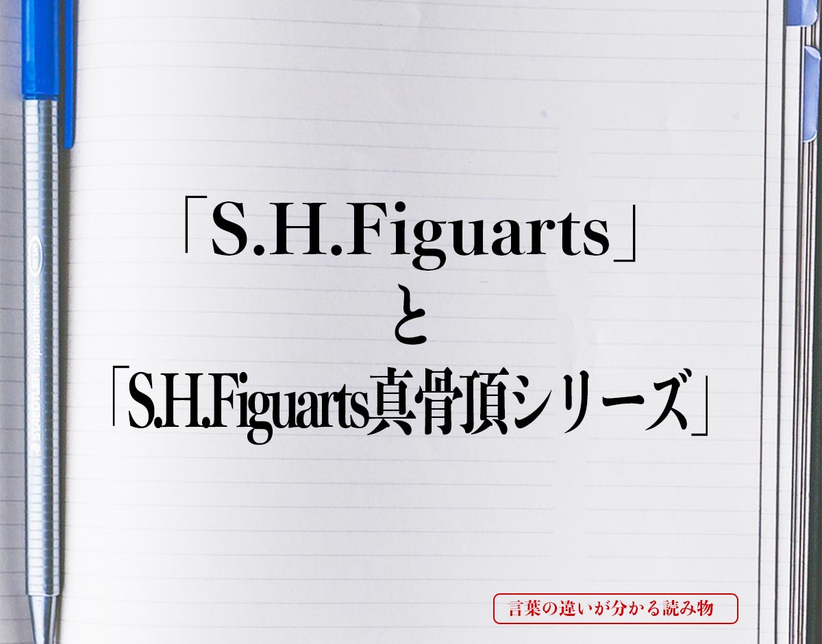 「S.H.Figuarts」と「S.H.Figuarts真骨頂シリーズ」の違い