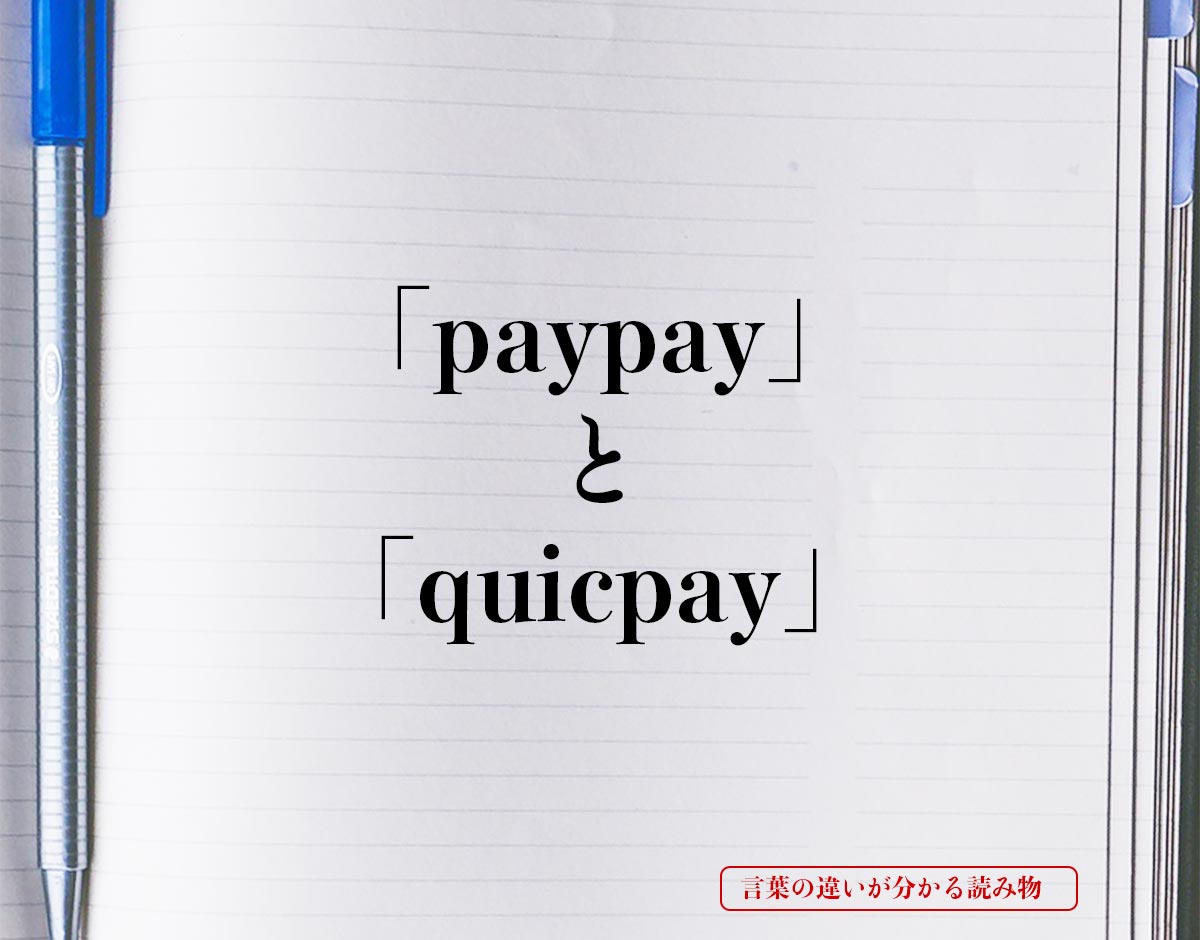「paypay」と「quicpay」の違い