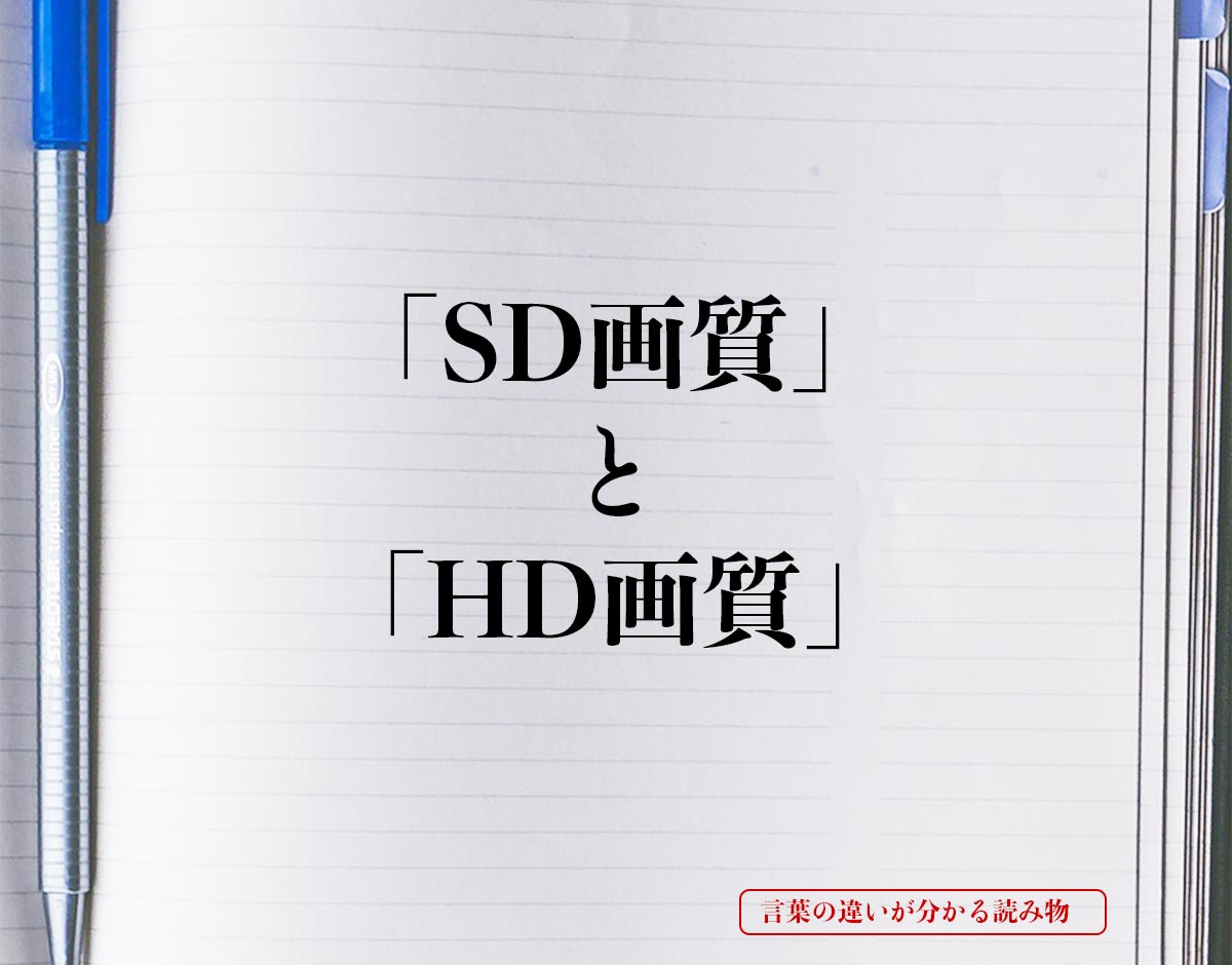 「SD画質」と「HD画質」の違い