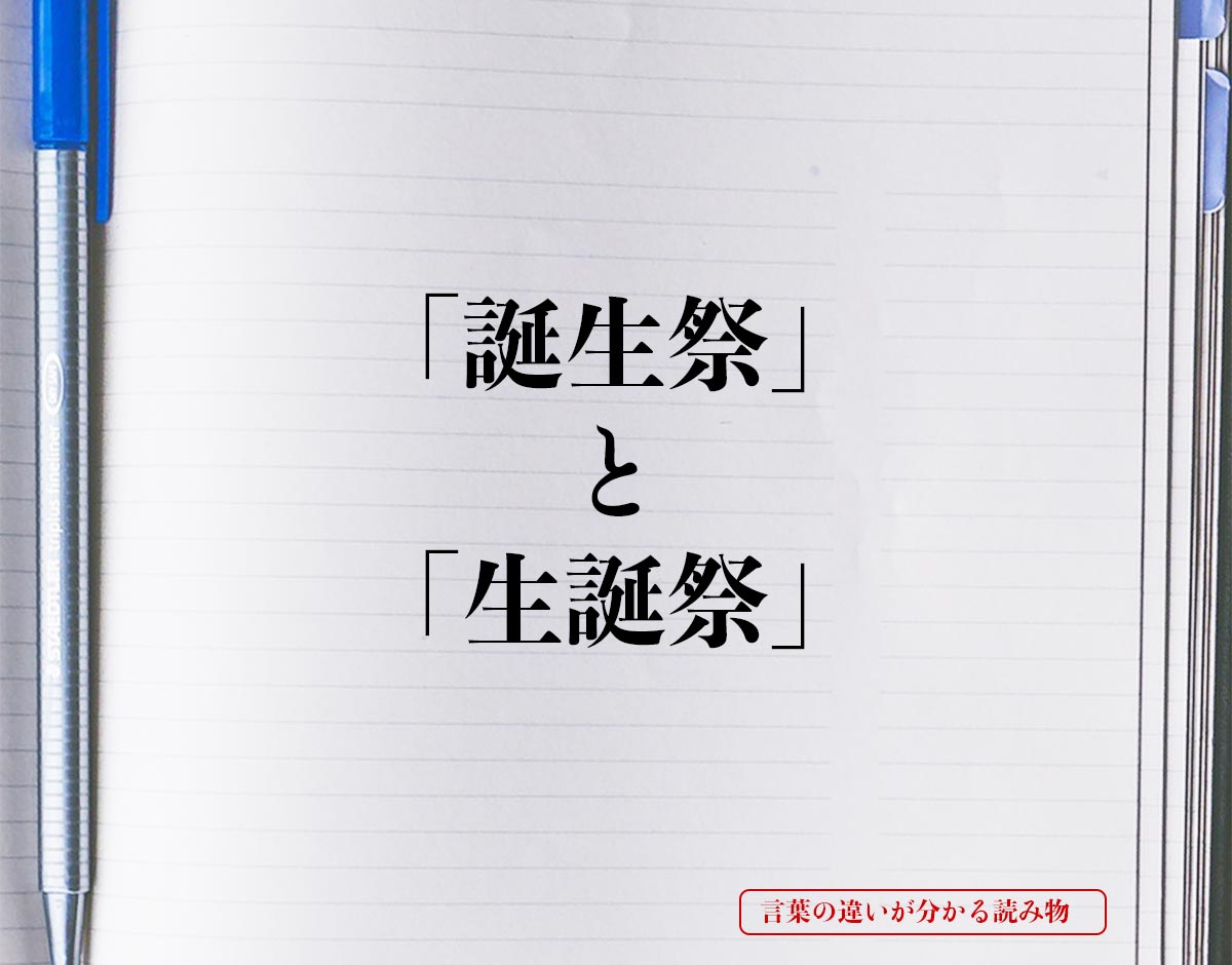 「誕生祭」と「生誕祭」の違い