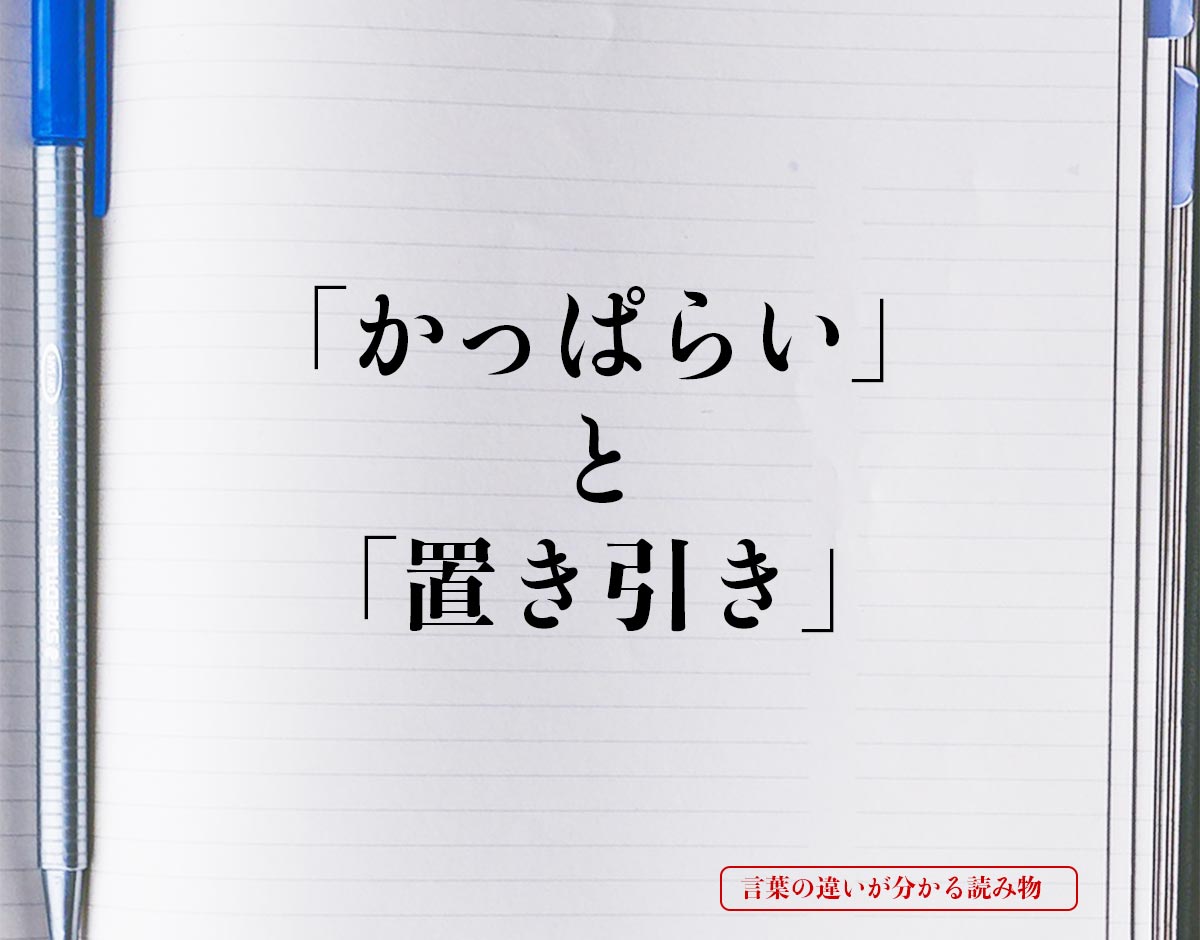 「かっぱらい」と「置き引き」の違い